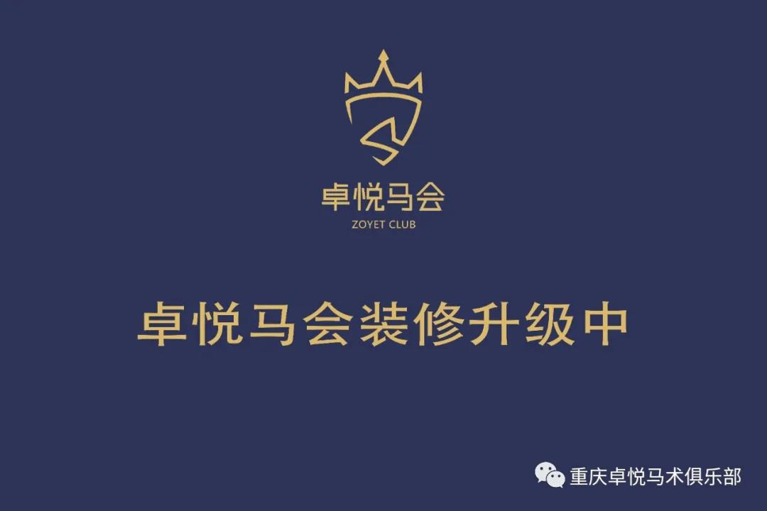 卓悅馬會(huì)丨裝修升級中