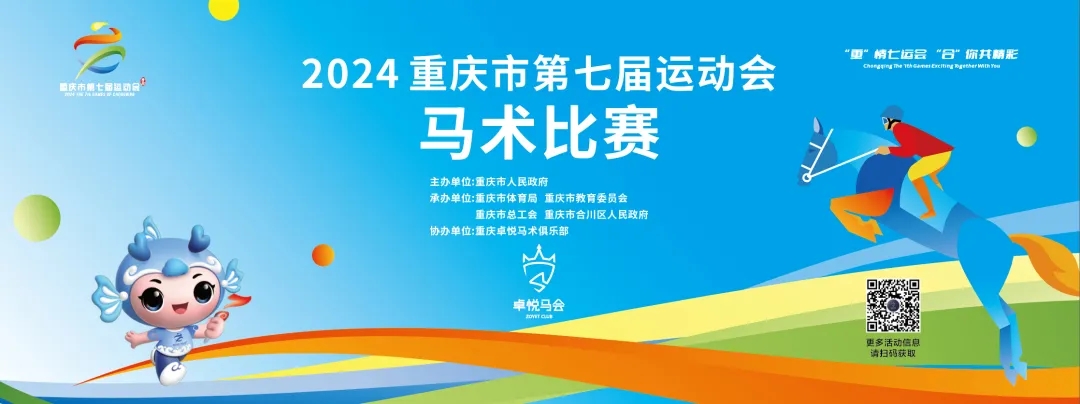重慶市(shì)第七屆運動會(huì)馬術(shù)項目競賽規程
