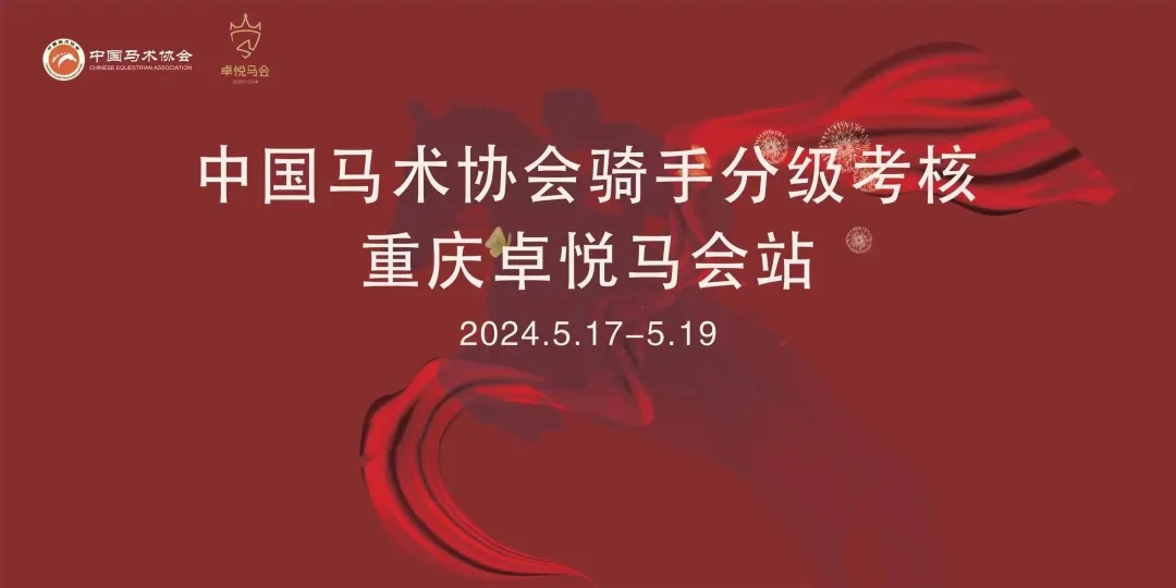 2024中國(guó)馬術(shù)協會(huì)騎手分(fēn)級考核|重慶卓悅分(fēn)站(zhàn)圓滿落幕！