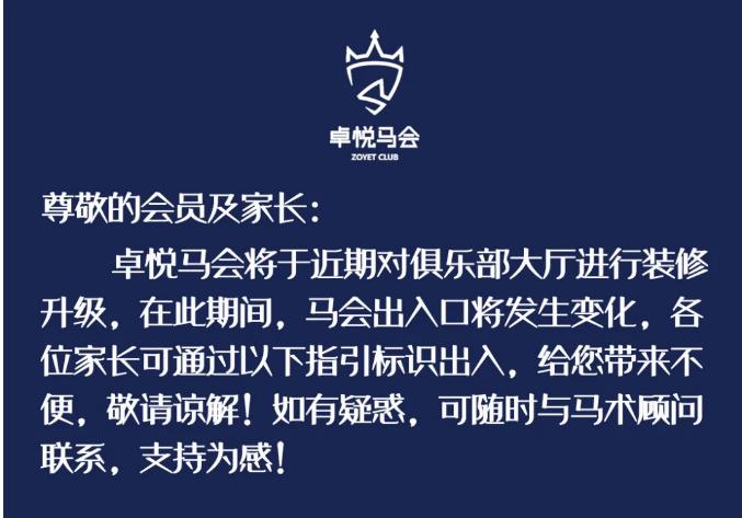 通(tōng)知(zhī)：卓悅馬會(huì)裝修升級中
