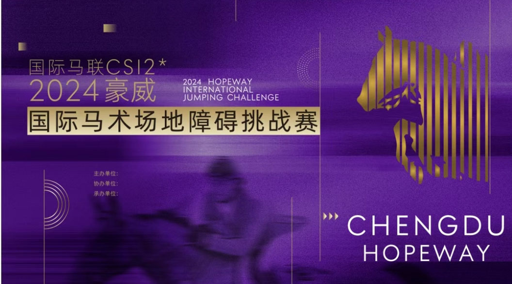 1冠1亞丨國(guó)際馬聯CSI**2024豪威國(guó)際馬術(shù)場(chǎng)地(dì)障礙挑戰賽