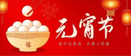 卓悅馬會(huì)|祝您元宵快(kuài)樂(yuè)，喜樂(yuè)安甯！