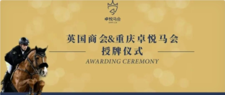 授牌儀式|祝賀英國(guó)商會(huì)&卓悅馬會(huì)圓滿成功