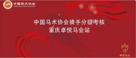 關于重慶卓悅馬會(huì)舉辦中國(guó)馬術(shù)協會(huì)騎手分(fēn)級考核的(de)通(tōng)知(zhī)
