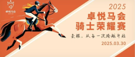2025卓悅馬會(huì)騎士榮耀賽比賽通(tōng)知(zhī)